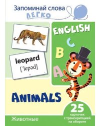 Запоминай слова легко. Животные. 25 карточек с транскрипцией на обороте учебно-методическое пособие с комплектом демонстрационного материала для изучения иностранного языка