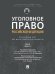 Уголовное право Российской Федерации: проблемный курс для магистрантов и аспирантов. В т. Т.2. Книга 2. Обстоятельства, исключающие преступность деяни