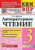 КИМн-ВПР. 3 КЛАСС. ЛИТЕРАТУРНОЕ ЧТЕНИЕ. ФГОС