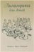 Лиламрита для детей. Истории о Шриле Прабхупаде