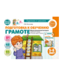Подготовка к обучению грамоте детей 5-6 лет. Демонстрационный материал к рабочей тетради «Я изучаю звуки и буквы» 48 цв.л. А4 Косинова Е.М.