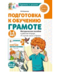 Подготовка к обучению грамоте детей 5-6 лет. Методическое пособие к рабочей тетради Я изучаю звуки и буквы Косинова Е.М.