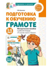 Подготовка к обучению грамоте детей 5-6 лет. Методическое пособие к рабочей тетради Я изучаю звуки и буквы 