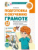 Подготовка к обучению грамоте детей 5-6 лет. Методическое пособие к рабочей тетради Я изучаю звуки и буквы 