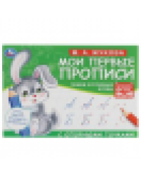 М.А. Жукова. Мои первые прописи с опорными точками. Пишем курсивные буквы, 16 стр. Умка в кор.50шт