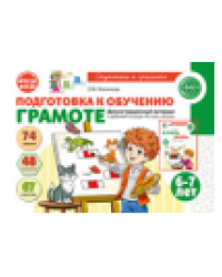 Подготовка к обучению грамоте детей 6-7 лет. Демонстрационный материал к рабочей тетради «Я учусь читать» 48 цв.л. А4 Косинова Е.М.