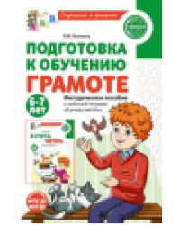 Подготовка к обучению грамоте детей 6-7 лет. Методическое пособие к рабочей тетради «Я учусь читать» Косинова Е.М.