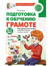 Подготовка к обучению грамоте детей 6-7 лет. Методическое пособие к рабочей тетради «Я учусь читать» 