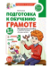 Подготовка к обучению грамоте детей 6-7 лет. Методическое пособие к рабочей тетради «Я учусь читать» 