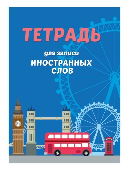 СЛОВАРЬ ДЛЯ ЗАПИСИ ИНОСТРАННЫХ СЛОВ. Автобус