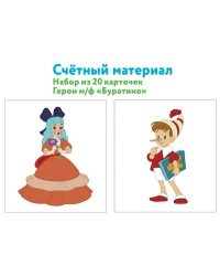 Счетный материал. Набор из 20 карточек. Герои мультфильма Буратино