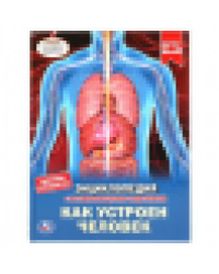Как устроен человек. Энциклопедия А4 с развивающими заданиями. 197х255мм, 48 стр. Умка в кор.15шт