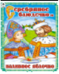 Серебряное блюдечко и наливное яблочко сказки 12-16стр.