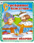 Серебряное блюдечко и наливное яблочко сказки 12-16стр.