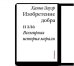 Изобретение добра и зла. Всемирная история морали