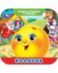 Колобок. Книжка-гармошка с глазками. 135х130 мм. 8 стр. Умка в кор.100шт