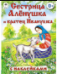 Сестрица Алёнушка и братец Иванушка сказки с наклейками