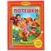 Потешки. Любимая библиотека. Твердый переплет. Формат: 165х215мм. 48 стр. Умка в кор.30шт