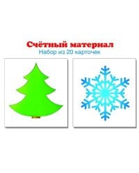 Счетный материал. Набор из 20 карточек. Елочка, снежинка
