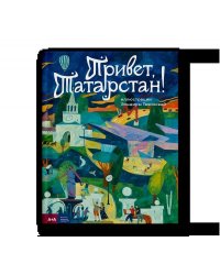 Привет, Татарстан