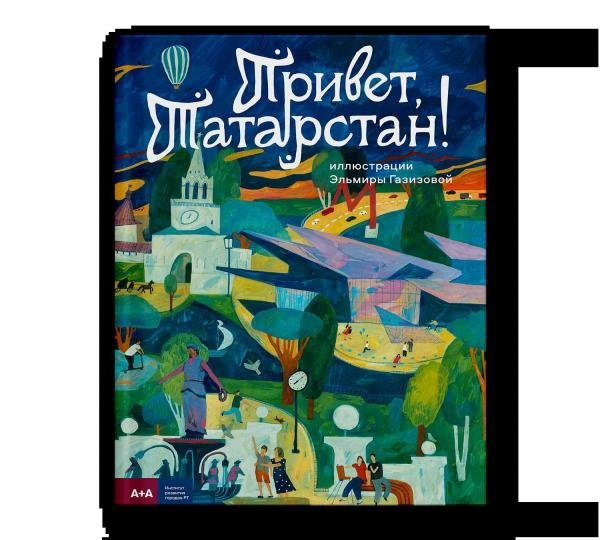 Привет, Татарстан