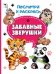 Забавные зверушки.Посмотри и раскрась