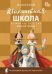 ШШ Шахматная школа. Первый год обучения. Рабочая тетрадь.