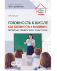 Готовность к школе как готовность к развитию: проблемы, предпосылки, технологии Слепцова И.Ф.
