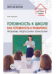 Готовность к школе как готовность к развитию: проблемы, предпосылки, технологии 