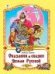 Сказания и сказки Земли Русской 96стр.