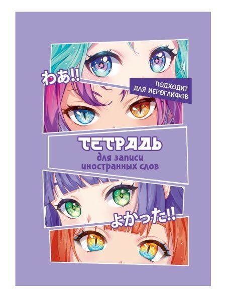 СЛОВАРЬ ДЛЯ ЗАПИСИ ИНОСТРАННЫХ СЛОВ. Глаза в стиле аниме