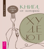 Книга, от которой худеют. Секрет стройной ДНК 6556