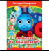 Паровозик из Ромашково. Г. Цыферов. Книжка с глазками. 160х220 мм. ЦК. 8 стр. Умка в кор.50шт