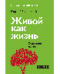 Живой как жизнь