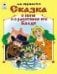 Сказка о попе и о работнике его Балде сказки 12-16стр.