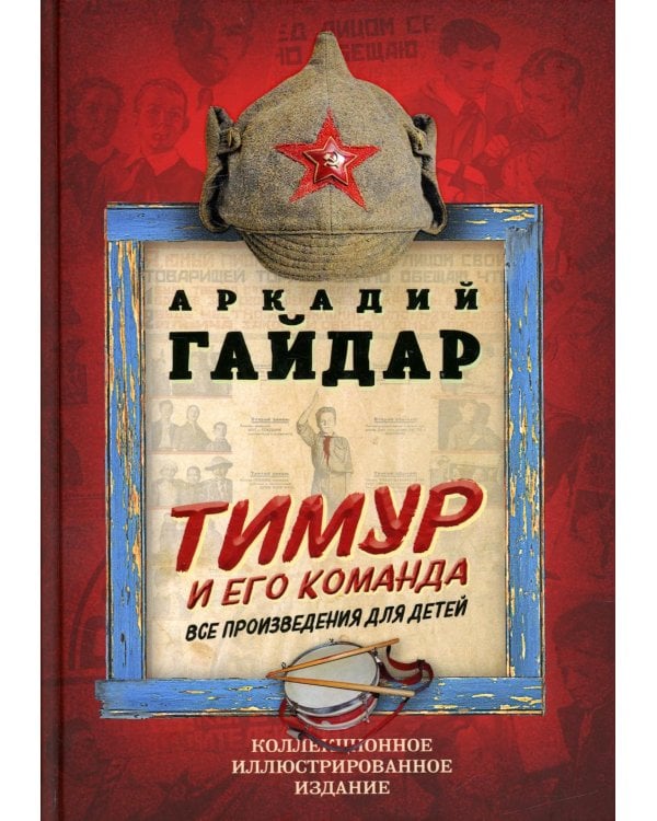 Тимур и его команда. Все произведения для детей
