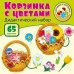 Корзинка с цветами. Дидактический и оформительский набор: 65 картинок + методика ламинированный