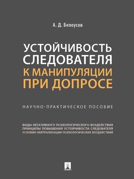 Устойчивость следователя к манипуляции при допросе. Научно-практич. пос.-М.:Проспект,2026. 249691