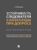 Устойчивость следователя к манипуляции при допросе. Научно-практич. пос.-М.:Проспект,2026. 249691
