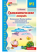 Грамматическая тетрадь 2. Местоимения. Простые предлоги. Существительные во множественном числе. - 2-е изд. испр. 