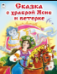 Сказка о храброй Ясне и ветерке Сказки 12-16стр.