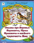 Сказка про Воробья Воробеича, Ерша Ершовича и весёлого трубочиста Яшу сказки 12-16стр