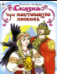 Сказка про настоящую любовь сказки 12-16стр