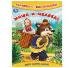 Маша и медведь. Книжка с наклейками. 165х240 мм. Скрепка. 8 стр. Умка в кор.50шт