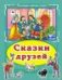 Сказки друзей Коллекция любимых сказок, интегральный переплёт
