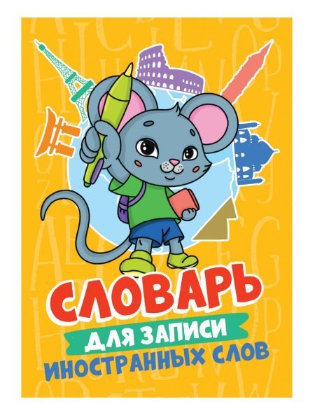 СЛОВАРЬ ДЛЯ ЗАПИСИ ИНОСТРАННЫХ СЛОВ. Мышонок