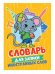 СЛОВАРЬ ДЛЯ ЗАПИСИ ИНОСТРАННЫХ СЛОВ. Мышонок