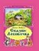 Сказки Лесовичка.Коллекция любимых сказок 7БЦ