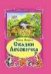 Сказки Лесовичка.Коллекция любимых сказок, ИНТЕГРАЛЬНЫЙ ПЕРЕПЛЁТ