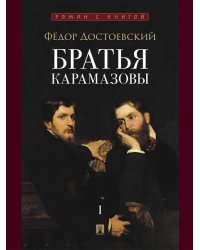 Братья Карамазовы. В 2 т. Т.1. Роман.-М.:Проспект,2026. Серия «Роман с книгой».